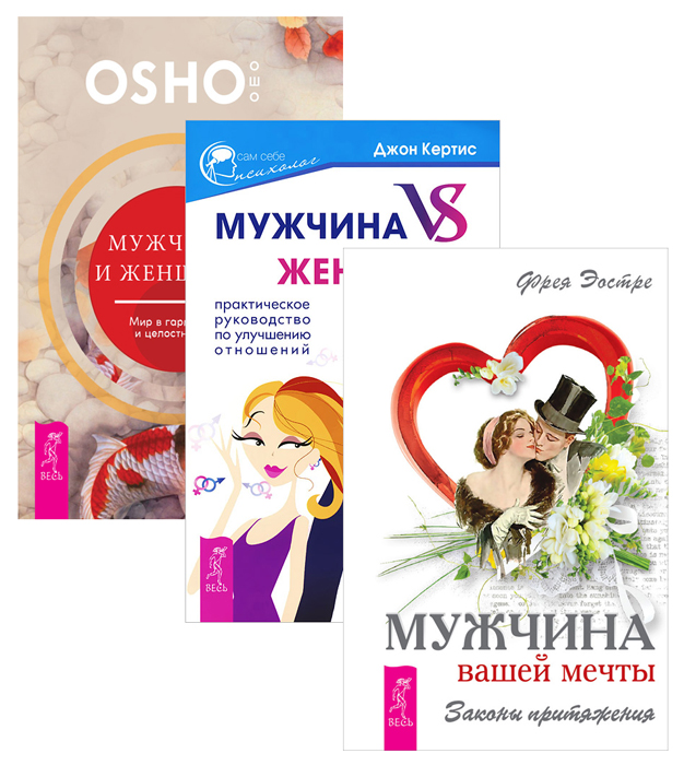 Ошо, Фрея Эостре, Джон Кертис Мужчина и женщина. Мужчина вашей мечты. Мужчина vs Женщина