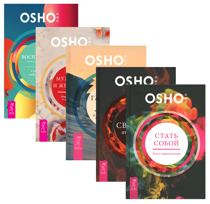 Уроки жизни (комплект из 5 книг). Osho