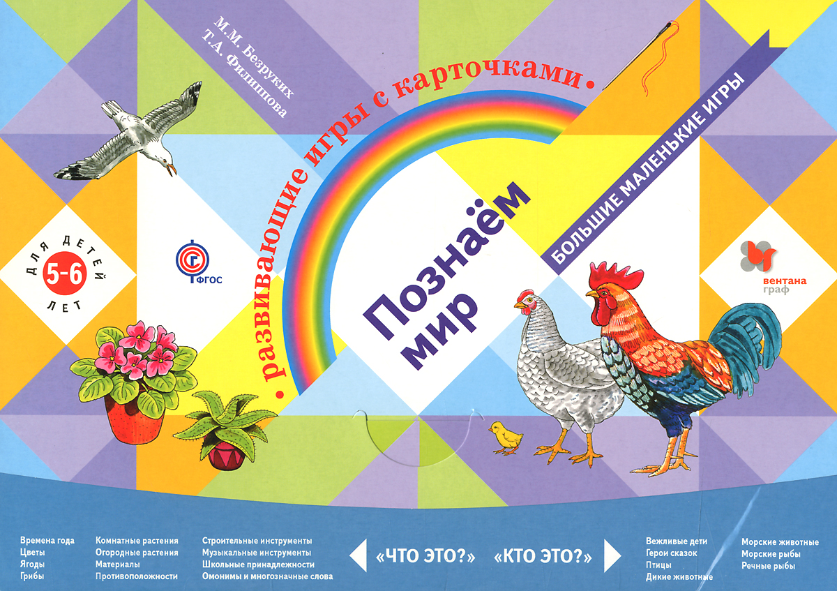 М. М. Безруких, Т. А. Филиппова Познаем мир. Развивающие игры с карточками для детей 5-6 лет развивающие игры для детей 5 6 лет