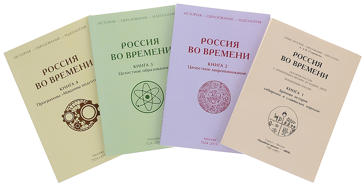 Россия во времени (комплект из 4 книг). А. Н., В. Н. и А. В. Сторожевы