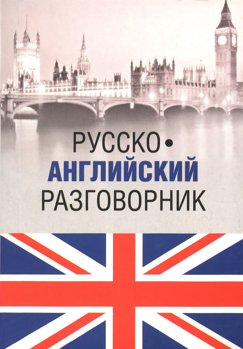 Универсальный разговорник в картинках