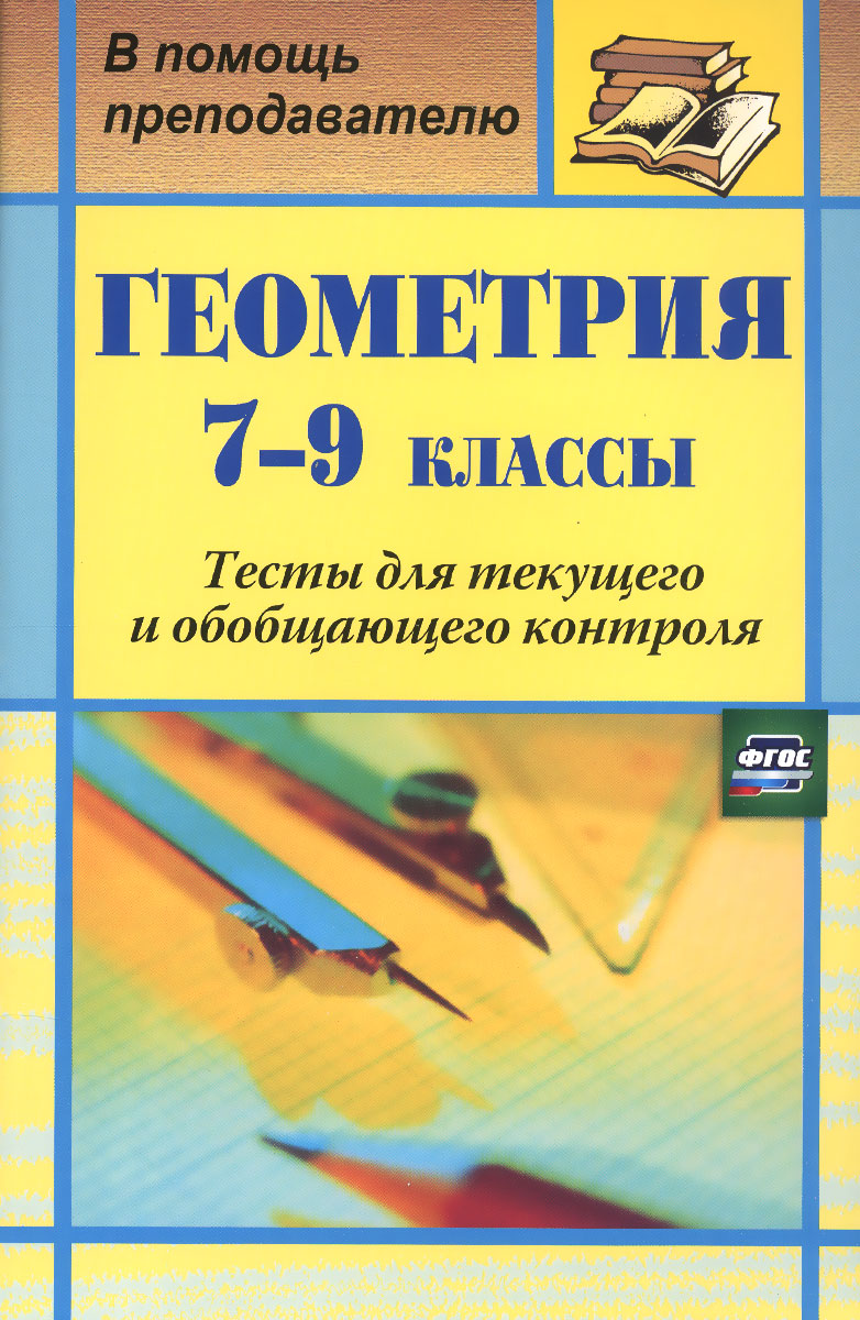 Геометрия. 7-9 классы. Тесты для текущего и обобщающего контроля. Г. И. Ковалева, Н. И. Мазурова