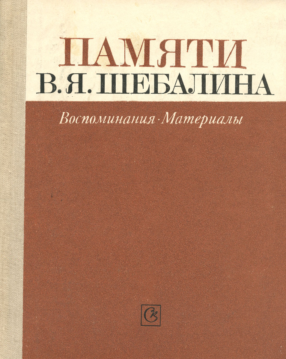 книги дмитрия шебалина. книги дмитрия иванова. сергеев с писатель книги. я. нестандартные и экспериментальные издания.