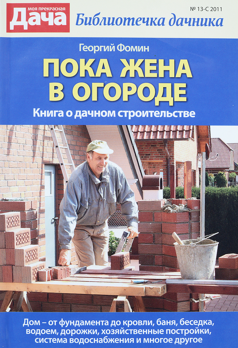 Дача книга. Книги о дачных участках. Книги по дачному строительству. Книги по Садовому строительству. Английские книги о дачном строительстве.