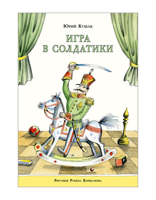 Юрий Кушак Игра в солдатики
