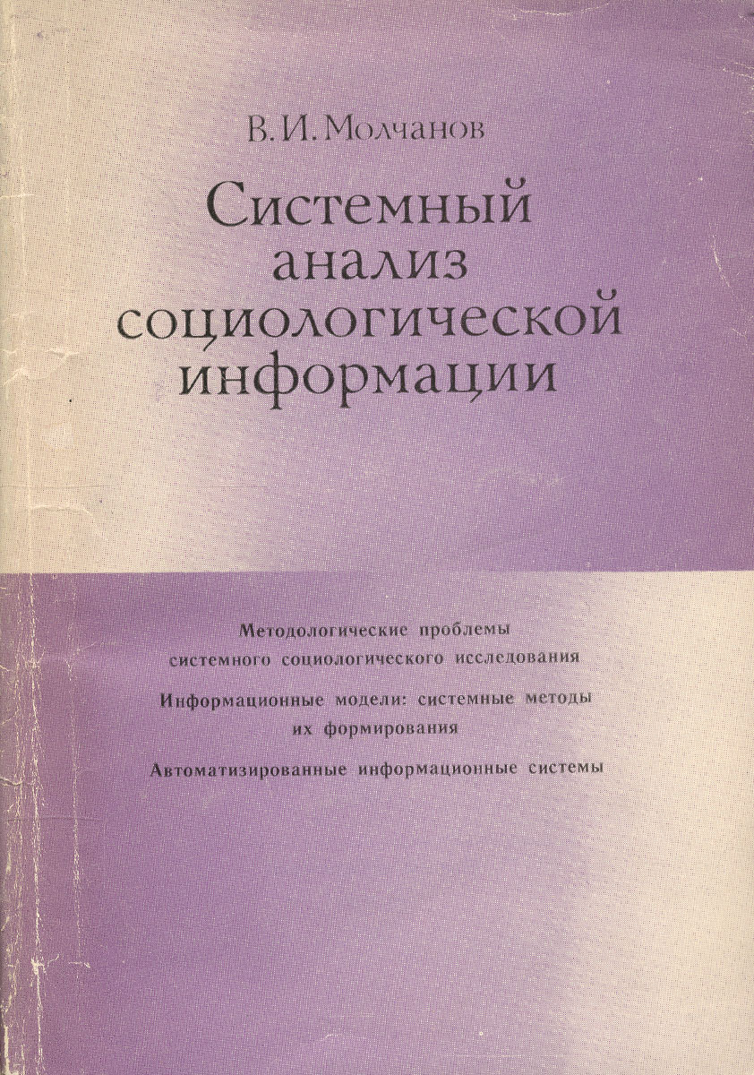 Анализ социологической статьи. Системный анализ книга.