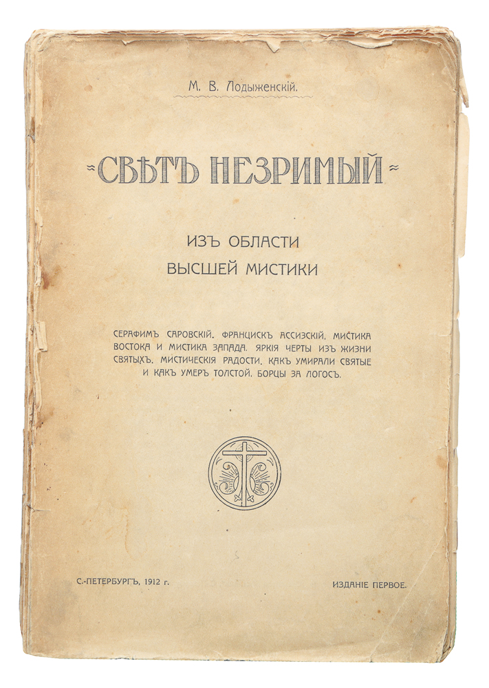 Свет незримый. Из области высшей мистики101246 Свет незримый. Из области высшей мистики101246Прижизненное издание.Санкт-Петербург, 1912 год. Типография Сельского Вестника.Типографская обложка.Сохранность удовлетворительная. Отсутствует задняя часть обложки. Раскол книжного блока (тетради практически не скреплены между собой). Митрофан Васильевич Лодыженский (1852-1917) - русский писатель и религиозный философ, рациональный мистик.Книга «Свет незримый» - вторая часть «Мистической трилогии» М. В. Лодыженского. «Свет незримый» состоит из десяти глав и послесловия.Предмет ее чрезвычайно важен. Немного стоит наш мир, если нет мира высшего, - говорит нам автор. На что же нужна лестница, если некудаподниматься?М. Лодыженский посвятил свою книгу эмпирическому доказательству бытия высшего мира. Эмпирическая насыщенность книгипривлечет внимание и современного читателя. Не подлежит вывозу за пределы Российской федерации.