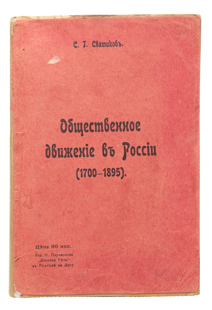 Общественное движение в России (1700 - 1895)YM-0824 Общественное движение в России (1700 - 1895)YM-0824Прижизненное издание.Ростов-на-Дону, 1905 год. Издание Н. Парамонова Донская Речь.Владельческая обложка с наклеенной оригинальной обложкой.Сохранность хорошая.Книга разделена на две части: первая охватывает период с 1700 по 1855 гг., вторая - с 1855 по 1895 гг.Настоящая работа имеет целью сделать общую сводку всего материала по вопросу о проектах и попытках изменения государственного строя вРоссии за последние 200 лет (1700-1895). Например, течения монархически-конституционное и республиканское, централистское и федералистское,требования двухпалатной и однопалатной систем, развитие требования учредительного собрания и всеобщего избирательного права - все это легкоможет быть прослежено по предлагаемой работе.Не подлежит вывозу за пределы Российской Федерации.