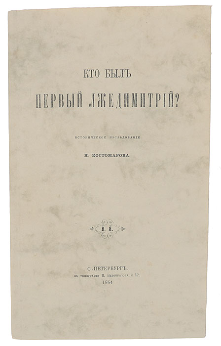 Кто был первый Лжедимитрий? Историческое исследование5046 Кто был первый Лжедимитрий? Историческое исследование5046Прижизненное издание.Санкт-Петербург, 1864 год. Типография В. Безобразова и Ко.Типографская обложка.Сохранность хорошая.Николай Иванович Костомаров (1817-1885) - русский общественный деятель, историк, публицист и поэт, член-корреспондент Императорской Санкт- Петербургской академии наук, один из руководителей Кирилло-Мефодиевского общества. Автор многотомного издания «Русская история вжизнеописаниях её деятелей», исследователь социально-политической и экономической истории России, в особенности территории современнойУкраины. Данная статья историка посвящена исследованию происхождения одной из ключевых фигур Смутного времени в России - московского царяЛжедмитрия I (1605-1606). Происхождение этого лица, равно как история его появления и принятия на себя имени царевича Дмитрия, сына ИванаГрозного, долгое время оставались весьма темными и неизученными.Н. И. Костомаров предполагает, что Лжедмитрий мог происходить из западной Руси, будучи сыном или внуком какого-нибудь московского беглеца,и доказывает то, что он не был сознательным обманщиком и являлся лишь орудием в чужих руках, направленным к низвержению Бориса Годунова. Не подлежит вывозу за пределы Российской Федерации.