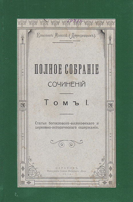 Епископ Алексий (Дородницын). Полное собрание сочинений. Том 1YM-760A Епископ Алексий (Дородницын). Полное собрание сочинений. Том 1YM-760AПрижизненное издание.Саратов, 1914 год. Типография Союза печатного дела.Новодельный переплет с наклеенной оригинальной обложкой.Сохранность хорошая.Архиепископ Алексий (в миру Анемподист Яковлевич Дородницын; 1859-1919) - епископ Православной Российской Церкви, архиепископВладимирский и Шуйский. Духовный писатель и богослов.В первый том собрания сочинений епископа Алексия вошли статьи богословско-философского и церковно-исторического содержания. Среди них:«Христианская мистика в ее главных представителях IV - XIV вв.», «Крест Христов», «Две морали», «Аскетическое богословие», «Современноедвижение в среде русских мусульман», «Христианство без догмата», «Из мира инославных исповеданий и заграничного сектантства» и другие. Не подлежит вывозу за пределы Российской Федерации.