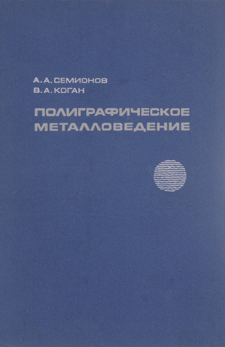 Металловедение. Полиграф книги. Штейнберг металловедение. Металловедение книга. Алексеев книги по полиграфу.