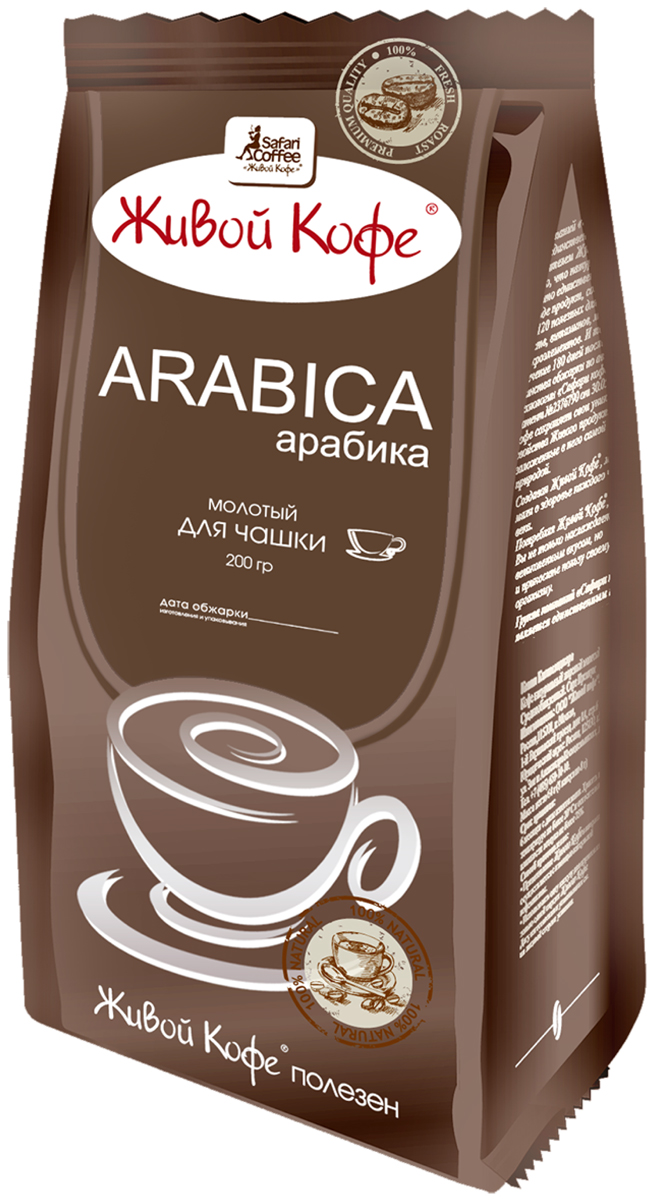 Живой Кофе Arabica (темная пачка) кофе молотый для чашки, 200 гУПП00001504 Живой Кофе Arabica (темная пачка) кофе молотый для чашки, 200 гУПП00001504К сорту Arabica относится три четверти всего мирового производства кофе. И это не случайно. Одной арабики насчитывается только более 150 сортов. В зависимости от страны произрастания, климата, почвы каждый сорт имеет свой неповторимый вкус и аромат, вбирая в себя только самое лучшее.