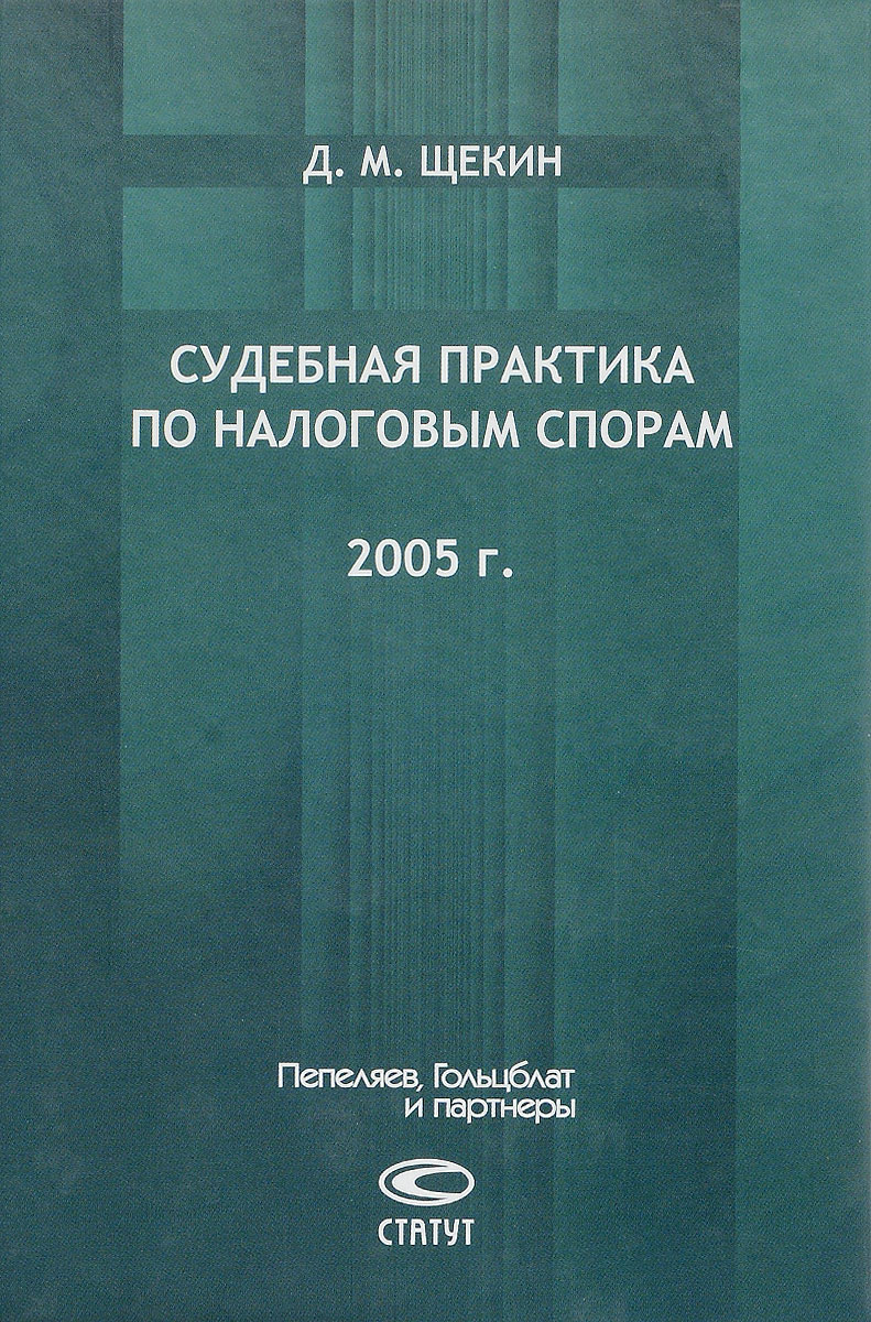 Арбитражная практика по налоговым спорам. Споры с налоговой практика. Арбитражная практика по налоговым спорам. Журнал налоговые споры. Сборниками судебной практики.