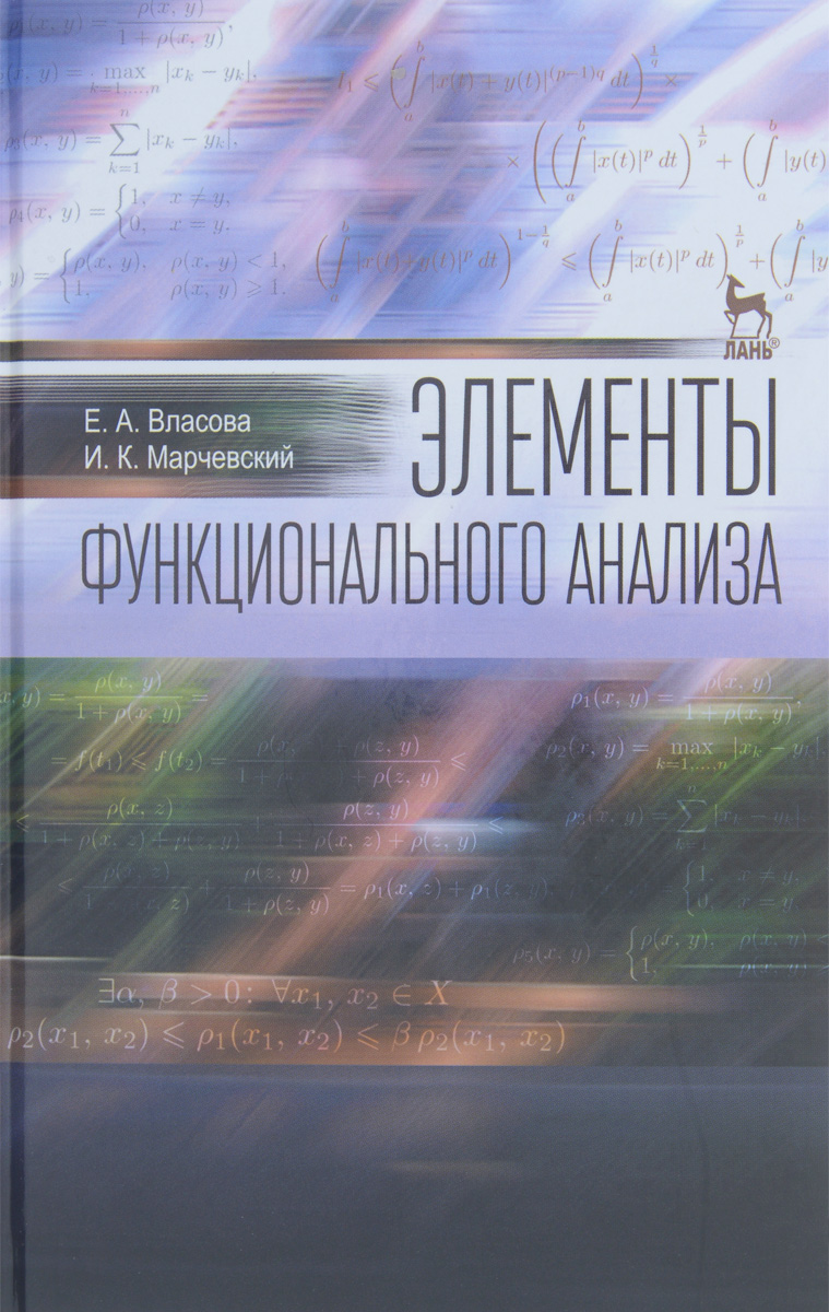 Элементы функционального анализа. Учебное пособие. Е. А. Власова, И. К. Марчевский