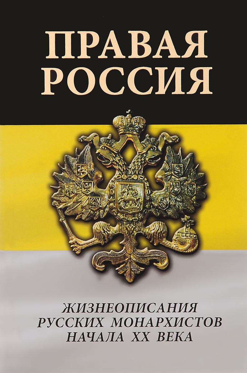 Правая Россия. Жизнеописания русских монархистов начала ХХ века. Александр Каплин,Юрий Климаков,Дмитрий Стогов