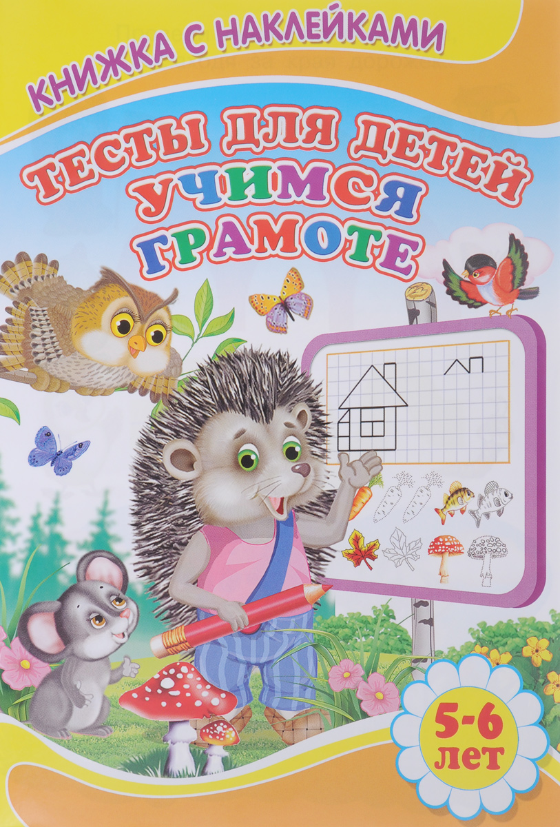 Сергей Михайлов Тесты для детей. Учимся грамоте. 5-6 лет (+ наклейки) книги эксмо развивающие игры для детей 5 6 лет