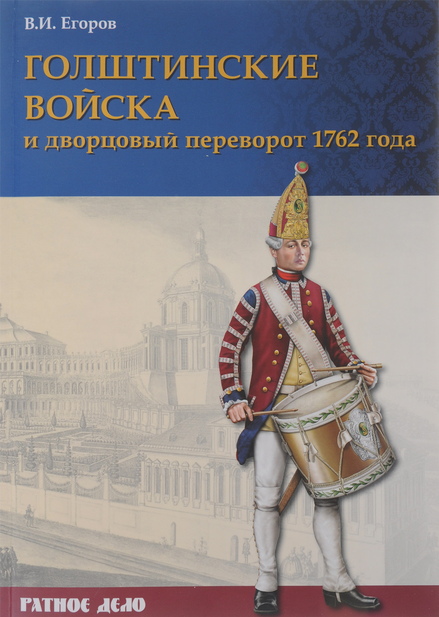 Голштинские войска и дворцовый переворот 1762 года. В. И. Егоров