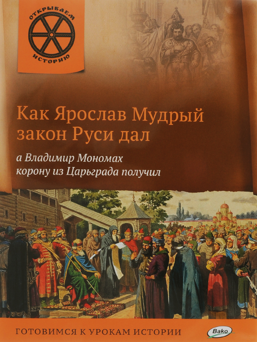 В. В. Владимиров Как Ярослав Мудрый закон Руси дал, а Владимир Мономах корону из Царьграда получил