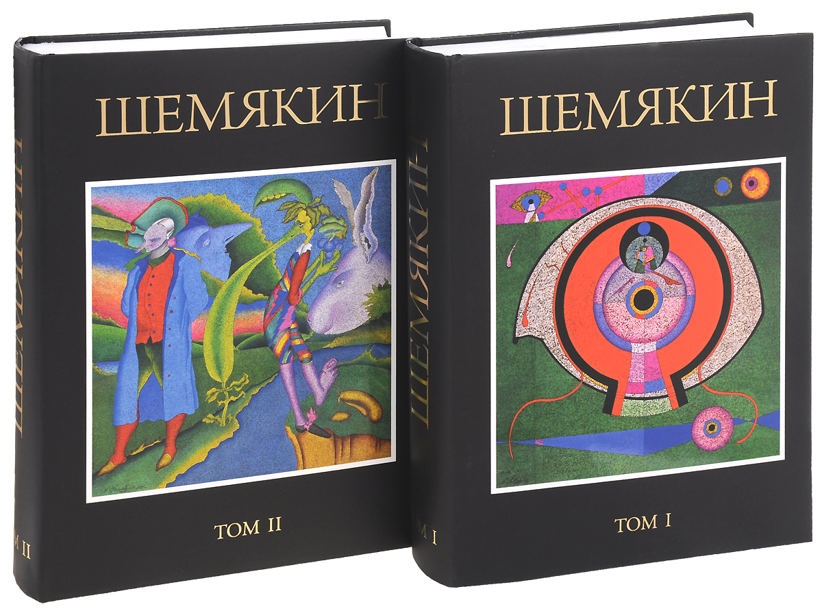 Михаил Шемякин. В 2 томах (комплект)
