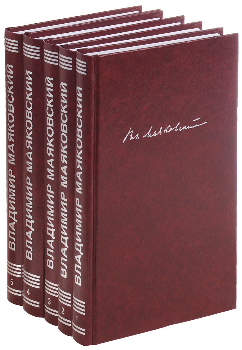 Вл. Маяковский. Собрание сочинений в 5 томах (комплект из 5 книг). Вл. Маяковский