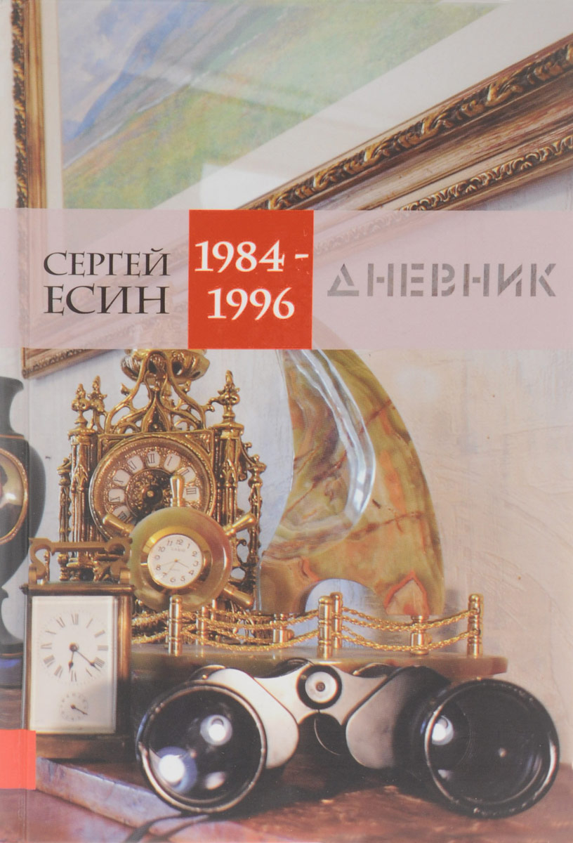Дневник 1984-1996. Сергей Есин