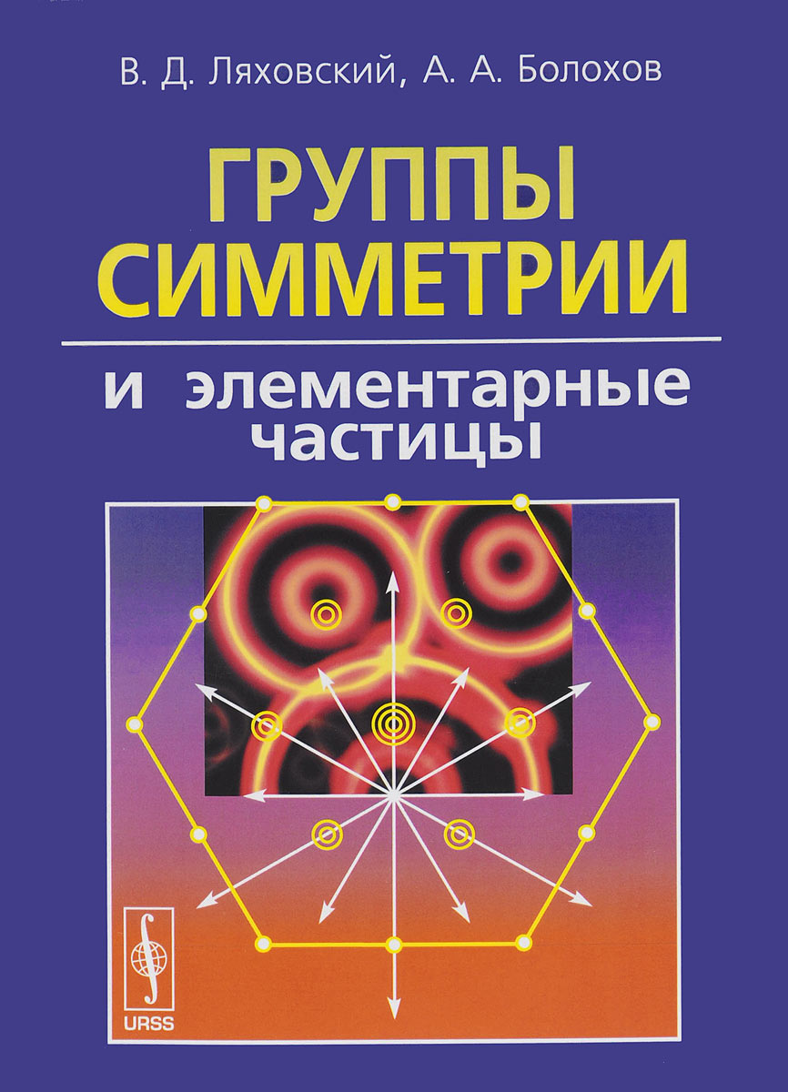 Группы симметрии и элементарные частицы. В. Д. Ляховский, А. А. Болохов