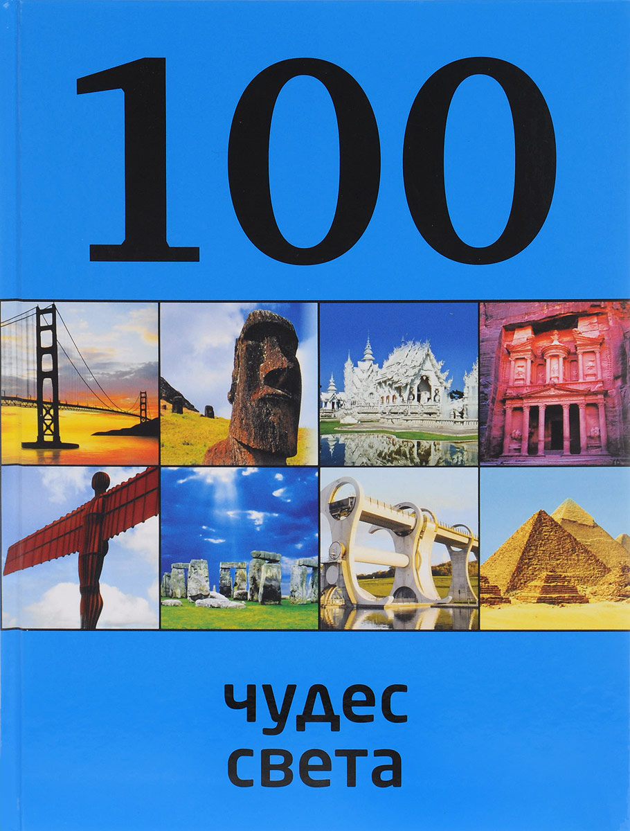 100 чудес света