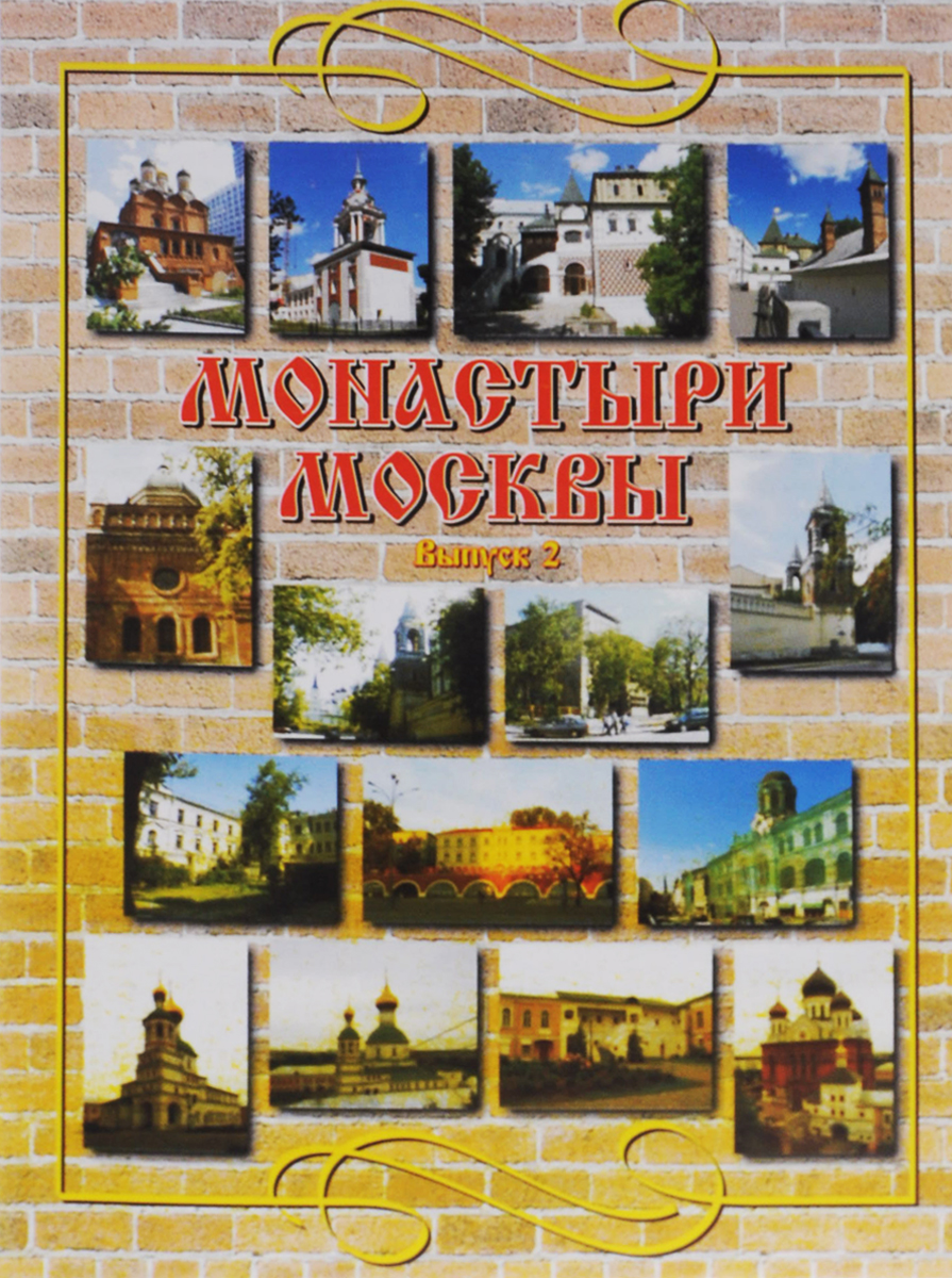 Названия московских монастырей. Зачатьевский монастырь пещерный храм. Зачатьевский монастырь надвратный храм. Зачатьевский монастырь надвратный храм. Новодевичий монастырь юнеско.
