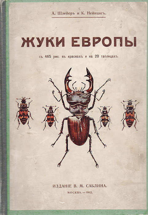 Жуки Европы0120710 Жуки Европы0120710Москва, 1912 год. Издание В. М. Саблина.Издание с 465 цветными рисунками на 20 таблицах.Владельческий переплет с наклеенной оригинальной обложкой.Сохранность хорошая.Богато иллюстрированная книга-определитель жуков, обитающих на территории Европы. В книге содержатся общие рекомендации по ловле иобработке жуков, составлению коллекций. В определителе выделено 4 группы жуков:1. Жуки с пятью ясно выраженными члениками пятки (пятичлениковые). В этой группе собраны описания жуков из семейств плавунцов,водолюбов, короткокрылых хищников, блестянок, древесных жуков, площенцов, кожеедов, щелкунчиков, мягкотелок, древоточцев и др.;2. Жуки, у которых четыре первые лапки с пятью, две последние - с четырьмя члениками ступни (неравночлениковые). В этом разделесобраны описания представителей семейств сумеречников, баранчиков, пластырных жуков, попрыгунчиков, огнецов, каштанок, узкотелых;3. Жуки с четырьмя члениками на всех лапках (четырехчлениковые). Описаны представители семейств долгоносиков, короедов настоящих,усачей, зерновок, листоедов;4. Жуки с тремя члениками пятки (трехчлениковые). В этом разделе собраны описания жуков из семества божьих коровок.В конце книги содержатся 2 алфавитных указателя жуков - русский и латинский.Не подлежит вывозу за пределы Российской Федерации.