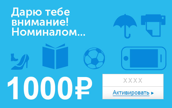 Электронный сертификат (1000 руб.) Дарю тебе внимание номиналом…