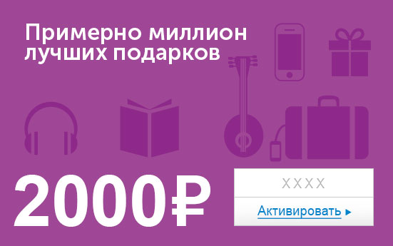 Электронный сертификат (2000 руб.)Примерно миллион лучших подарков