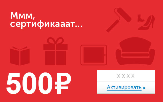 Электронный сертификат (500 руб.) Ммм, сертификааат…