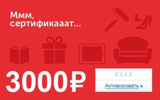 Электронный сертификат (3000 руб.) Ммм, сертификааат…