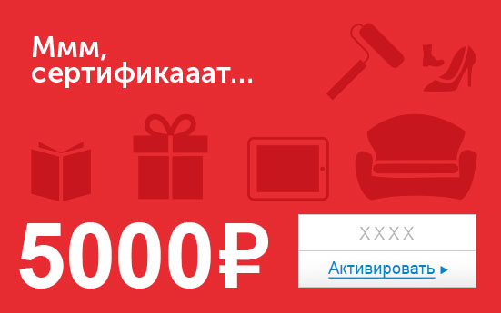 Электронный сертификат (5000 руб.) Ммм, сертификааат…