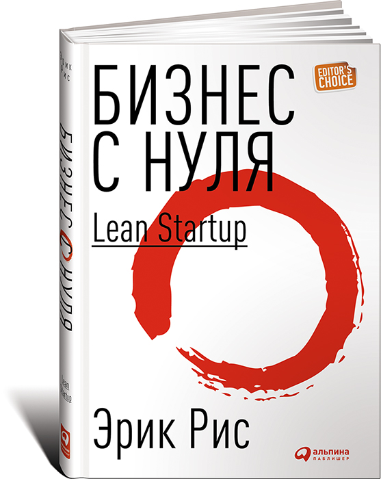Бизнес с нуля. Метод Lean Startup для быстрого тестирования идей и выбора бизнес-модели. Эрик Рис