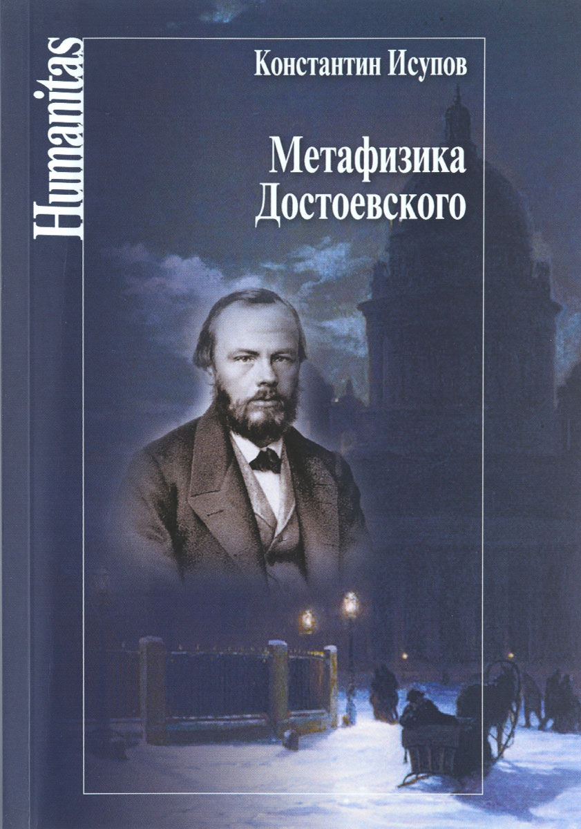Метафизика Достоевского. Константин Исупов