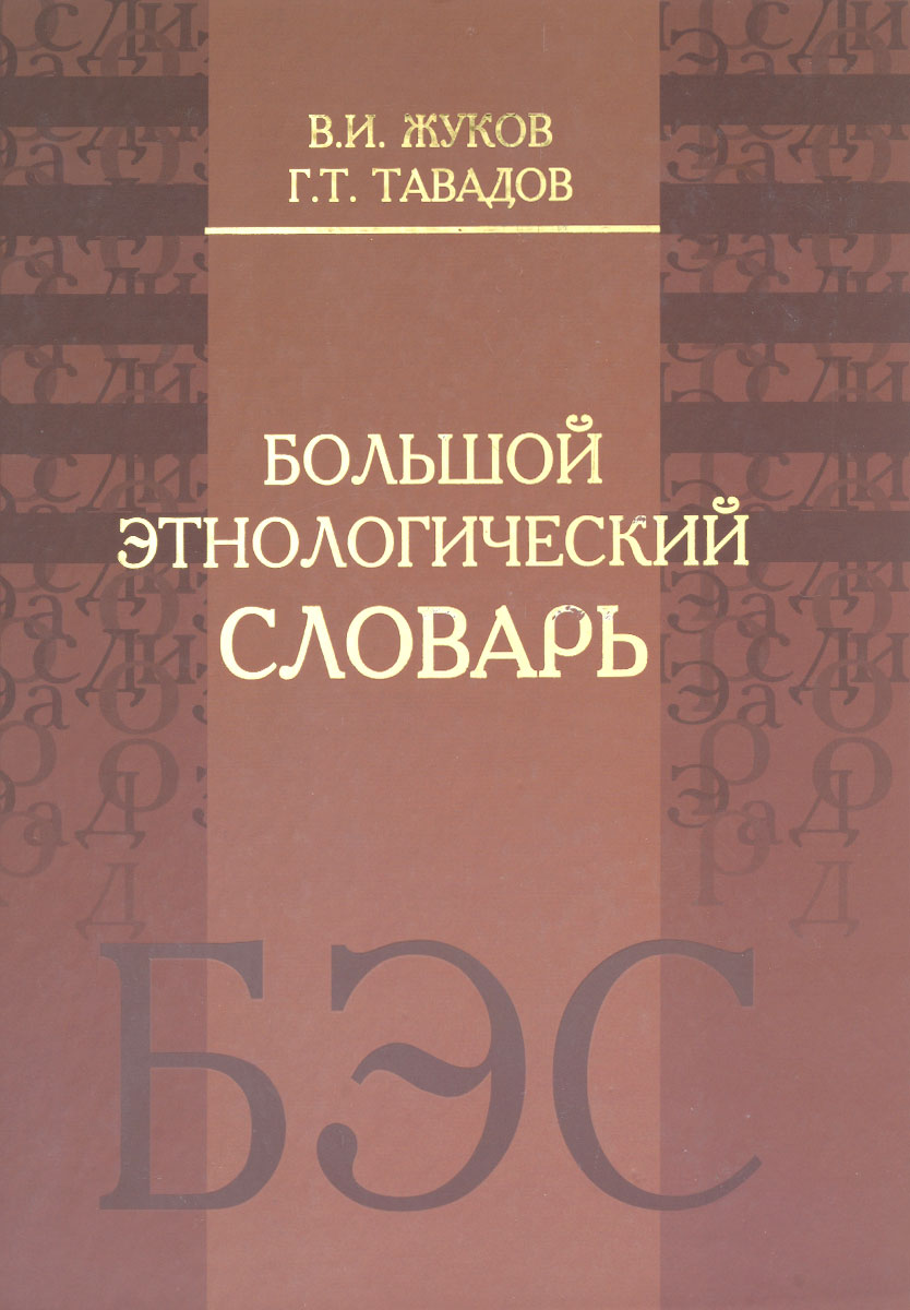 Большой этнологический словарь. В. И. Жуков, Г. Т. Тавадов