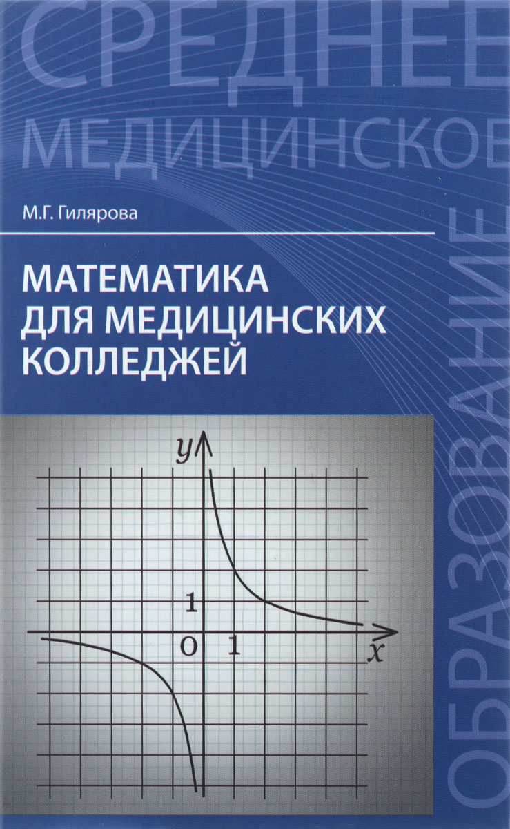 Математика для медицинских колледжей. Учебник. М. Г. Гилярова