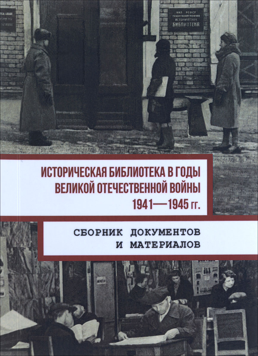 Историческая библиотека в годы Великой Отечественной войны, 1941-1945 гг.. К. А. Шапошников