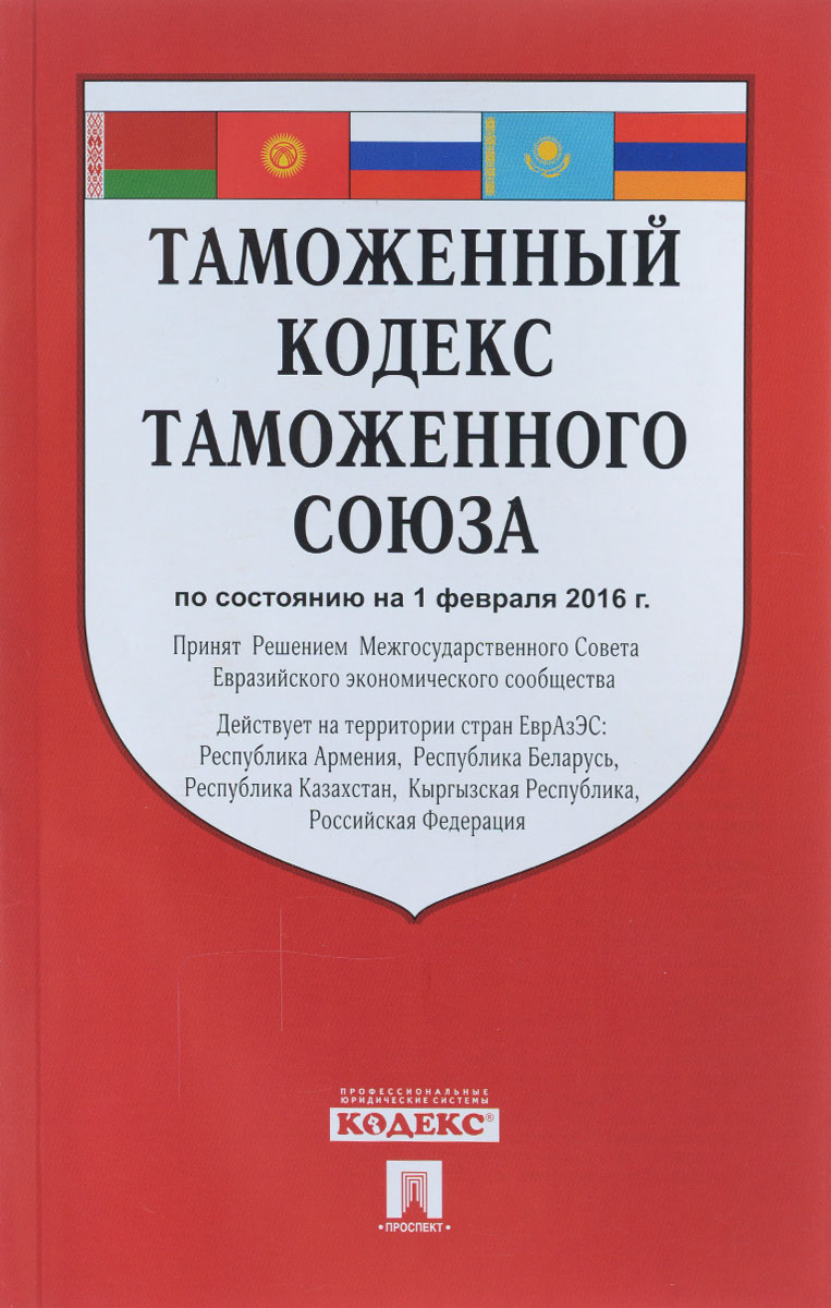 Кодекс евразийского экономического союза. Таможенный кодекс. Кодекс таможенного Союза. ТК ТС. Таможенный.