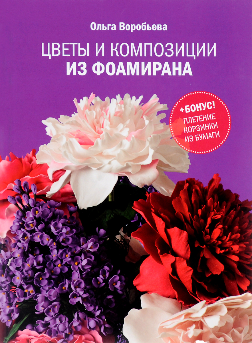 Цветы и композиции из фоамирана. Ольга Воробьева