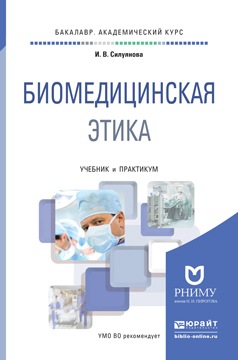 Биомедицинская этика. Учебник и практикум. И. В. Силуянова