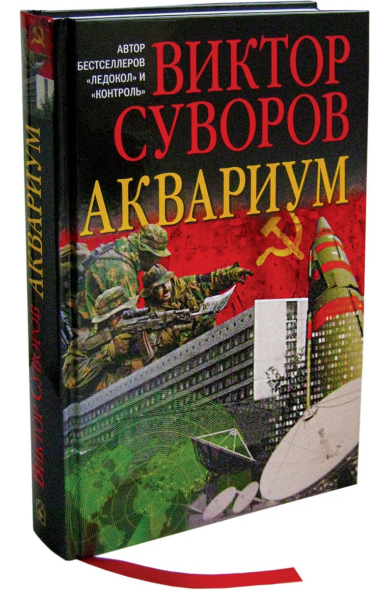 Книга аквариум отзывы. Суворов (Резун) в. - аквариум.. Аквариум книга. Аквариум книга Виктора Суворова.
