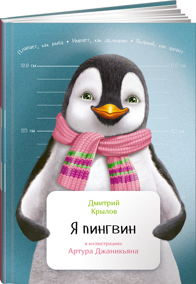 Я пингвин. Дмитрий Крылов