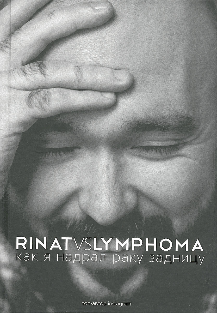 Rinat VS Lymphoma. Как я надрал раку задницу. Ринат Каримов