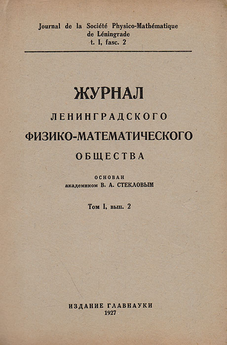 Журнал Ленинградского физико-математического общества. Том 1, выпуск 20120710 Журнал Ленинградского физико-математического общества. Том 1, выпуск 20120710Ленинград, 1927 год. Издание Главнауки.Типографская обложка.Сохранность хорошая.Санкт-Петербургское математическое общество возникло в 1890 году и стало третьим в России после московского (1867 г.) и харьковского (1879г.). Его первым президентом был академик В. Г. Имшенецкий (1890 - 1892), по чьей инициативе и было организовано общество, а после его смертипрезидентом был избран Ю. В. Сохоцкий, сохранявший этот пост до того, как общество фактически прекратило свою деятельность передреволюцией.Воссозданное в 1921 г. благодаря усилиям А. В. Васильева под именем Петроградское (впоследствии Ленинградское) физико-математическое,общество стало играть очень важную роль в математической жизни города и страны. В 1921 - 1923 гг. президентом общества был А. В. Васильев, апосле его смерти и до конца второго этапа - Н. М. Гюнтер. Во время второго этапа работы общества (до следующего перерыва) состоялось около150 заседаний.С 1926 г. начал выходить основанный В. А. Стекловым Журнал Ленинградского физико-математического общества (после смерти Стеклова в1926 г. редколлегию возглавил Я. В. Успенский), один из немногих математических журналов в стране в то время.