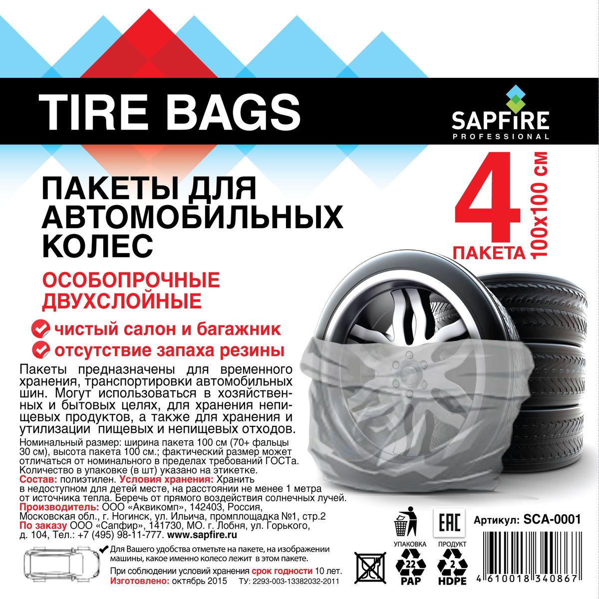 Пакеты для автомобильных колес Sapfire, 4 шт0001-SCA Пакеты для автомобильных колес Sapfire, 4 шт0001-SCAПакеты Sapfire выполнены из высококачественного полиэтилена. Они предназначены для временного хранения транспортировки автомобильных шин. Могут использоваться в хозяйственных и бытовых целях, например, для хранения непищевых продуктов, а также для хранения и утилизации пищевых и непищевых отходов.Номинальный размер: ширина пакета 100 см (70+ фальцы 30 см), высота пакета 100 см. Уважаемые клиенты! Обращаем ваше внимание ,что фактический размер может отличаться от номинального в пределах требований ГОСТа.