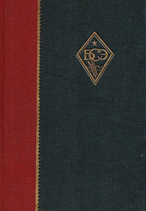 Большая советская энциклопедия. Том 120120710 Большая советская энциклопедия. Том 120120710Москва, 1928 год. Акционерное общество Советская энциклопедия.Иллюстрированное издание.Типографский переплет.Сохранность хорошая.Большая советская энциклопедия - наиболее известная и полная советская универсальнаяэнциклопедия. Выпускалась с 1926 года (первый том первого издания) по 1990 год (последнийежегодник) издательством «Советская энциклопедия» (ныне - издательство «БольшаяРоссийская энциклопедия»).Большая Советская Энциклопедия содержит огромное количество информации по всемобластям человеческих знаний. От искусства и культуры до науки и техники. Огромное количествостатей посвящено биографиям видных советских и иностранных деятелей. Многие статьистрадают от излишней идеологизации и политизации, но тем не менее очень хорошопредставляют взгляды того времени. Научно-технические статьи хотя и устарели, но тем неменее продолжают нести историческую ценность, показывая уровень знаний того времени. Вашему вниманию предлагается 12 том (Воден - Волховстрой) первого издания БСЭ.