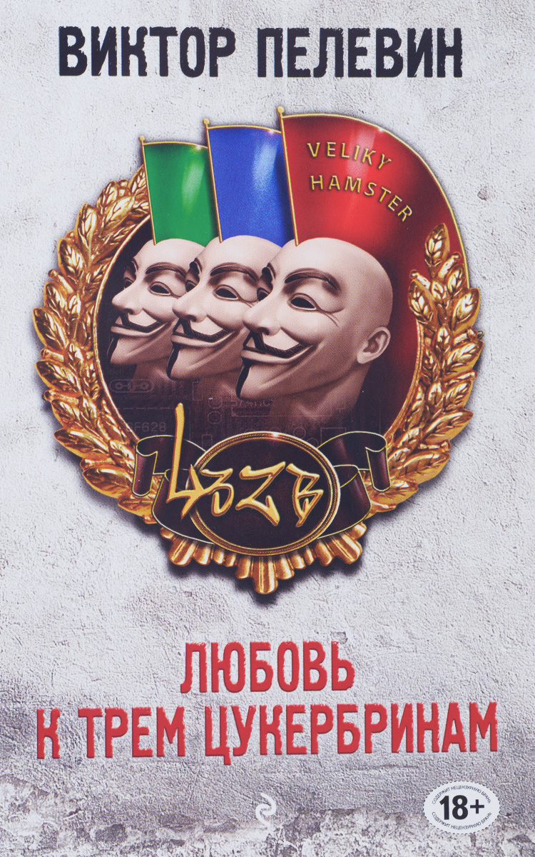 Zakazat.ru: Любовь к трем цукербринам. Виктор Пелевин