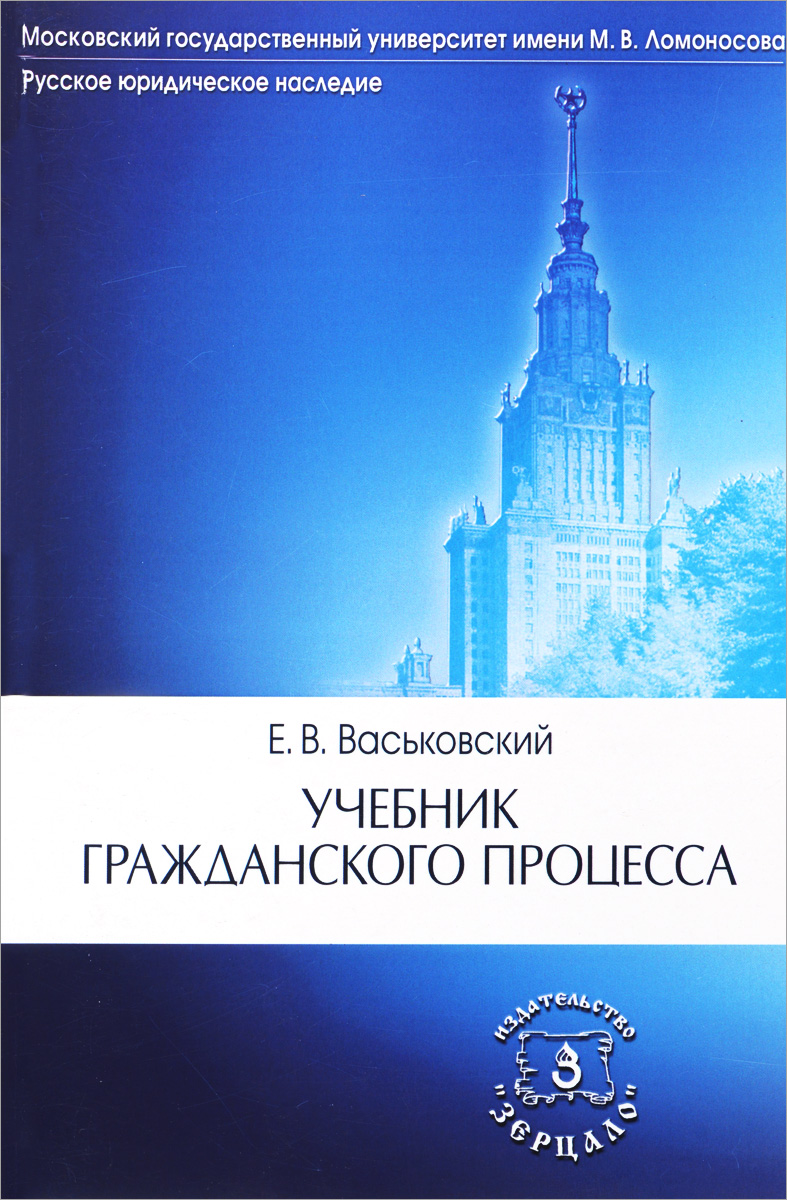 Учебник Гражданского Процесса, Евгений Васьковский. Купить Книгу.